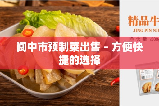 阆中市预制菜出售 – 方便快捷的选择