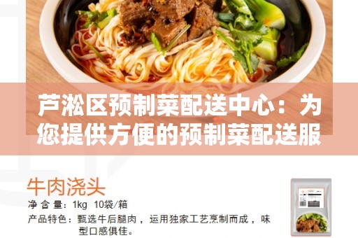 芦淞区预制菜配送中心：为您提供方便的预制菜配送服务