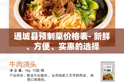 通城县预制菜价格表- 新鲜、方便、实惠的选择