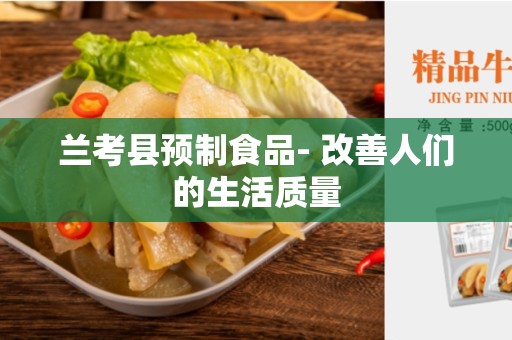 兰考县预制食品- 改善人们的生活质量