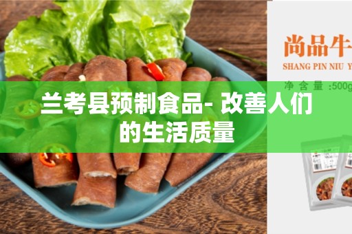 兰考县预制食品- 改善人们的生活质量