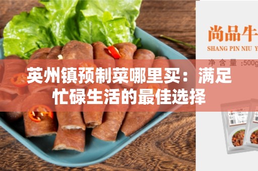 英州镇预制菜哪里买：满足忙碌生活的最佳选择