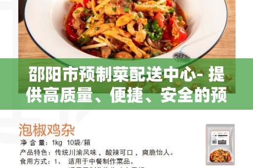 邵阳市预制菜配送中心- 提供高质量、便捷、安全的预制菜配送服务