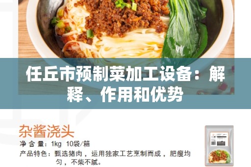 任丘市预制菜加工设备：解释、作用和优势
