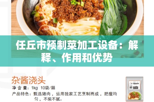 任丘市预制菜加工设备：解释、作用和优势