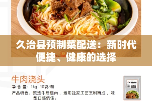 久治县预制菜配送：新时代便捷、健康的选择