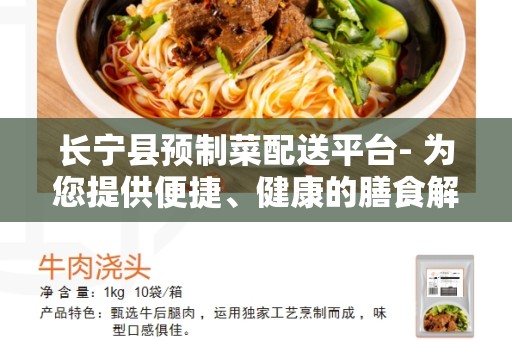 长宁县预制菜配送平台- 为您提供便捷、健康的膳食解决方案