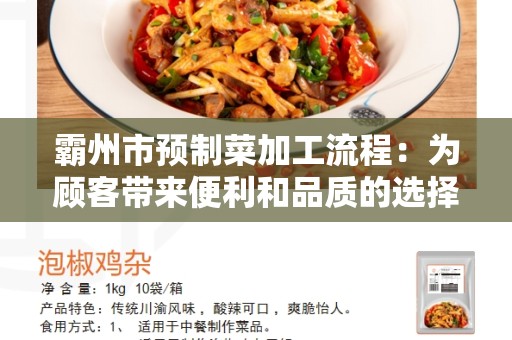 霸州市预制菜加工流程：为顾客带来便利和品质的选择