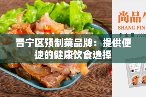 晋宁区预制菜品牌：提供便捷的健康饮食选择