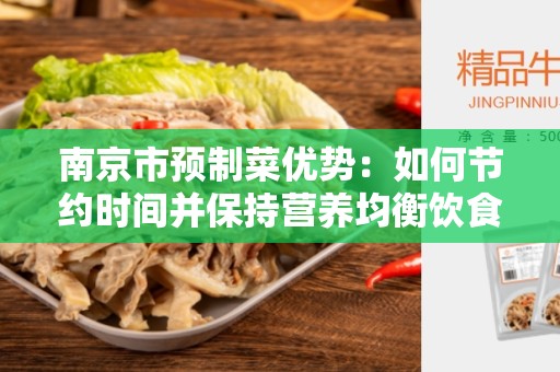 南京市预制菜优势：如何节约时间并保持营养均衡饮食