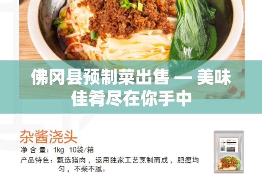 佛冈县预制菜出售 — 美味佳肴尽在你手中