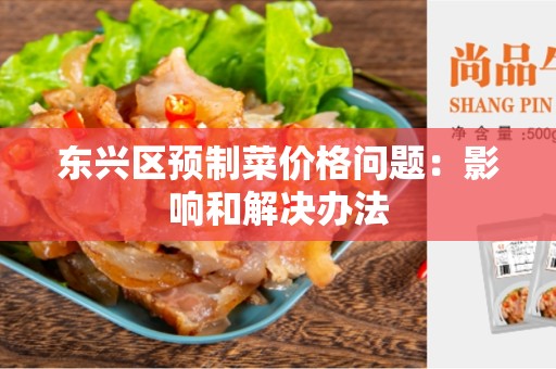东兴区预制菜价格问题：影响和解决办法