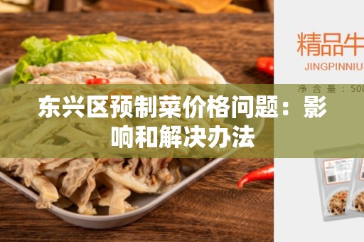 东兴区预制菜价格问题：影响和解决办法