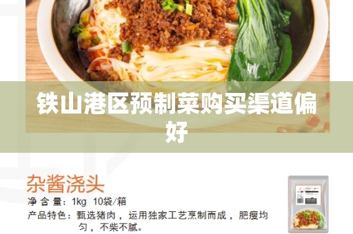 铁山港区预制菜购买渠道偏好