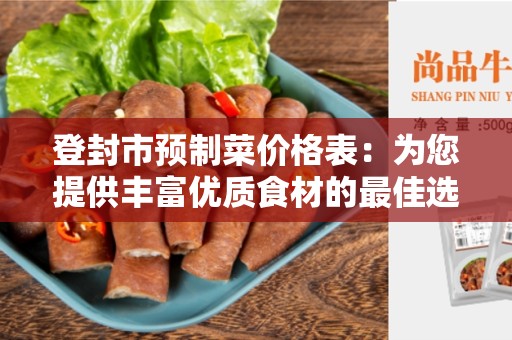 登封市预制菜价格表：为您提供丰富优质食材的最佳选择