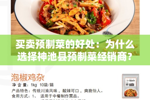 买卖预制菜的好处：为什么选择神池县预制菜经销商？