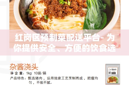 红岗区预制菜配送平台- 为你提供安全、方便的饮食选择