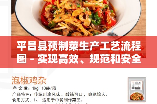 平昌县预制菜生产工艺流程图 - 实现高效、规范和安全