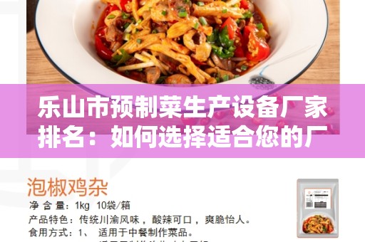 乐山市预制菜生产设备厂家排名：如何选择适合您的厂家？