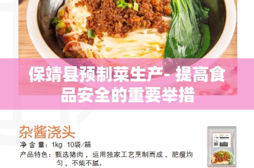 保靖县预制菜生产- 提高食品安全的重要举措