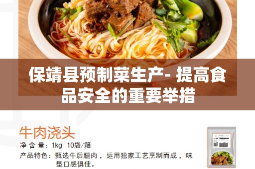 保靖县预制菜生产- 提高食品安全的重要举措