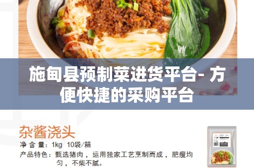 施甸县预制菜进货平台- 方便快捷的采购平台
