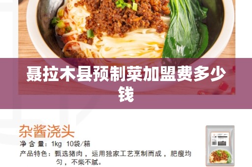 聂拉木县预制菜加盟费多少钱