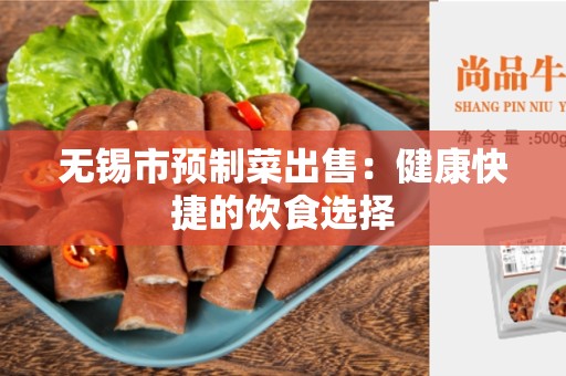 无锡市预制菜出售：健康快捷的饮食选择