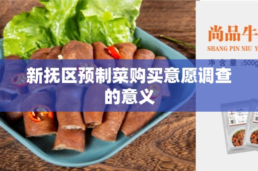 新抚区预制菜购买意愿调查的意义