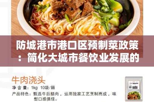 防城港市港口区预制菜政策：简化大城市餐饮业发展的未来？