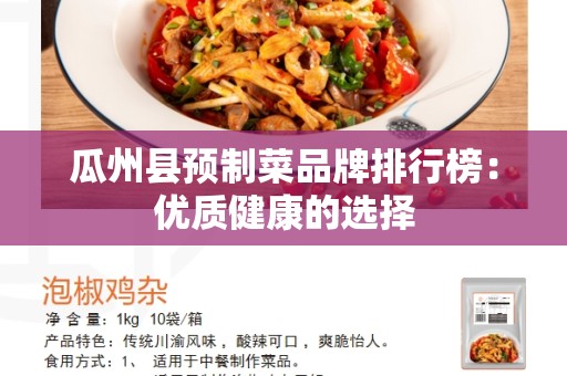 瓜州县预制菜品牌排行榜：优质健康的选择