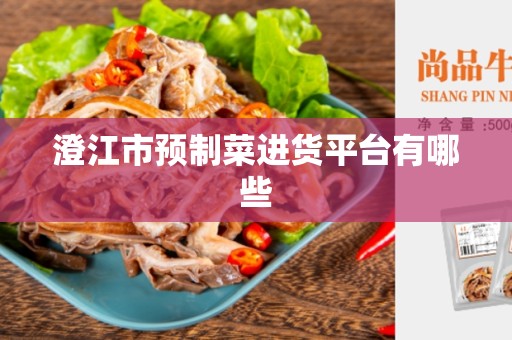 澄江市预制菜进货平台有哪些