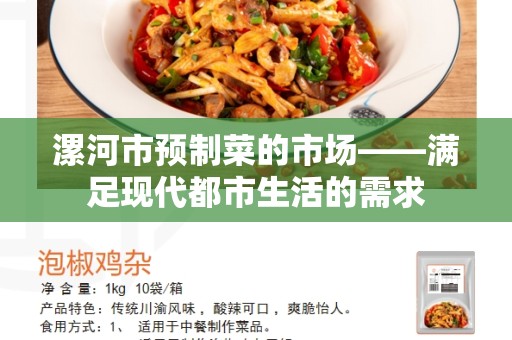 漯河市预制菜的市场——满足现代都市生活的需求