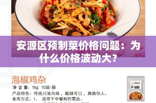 安源区预制菜价格问题：为什么价格波动大？