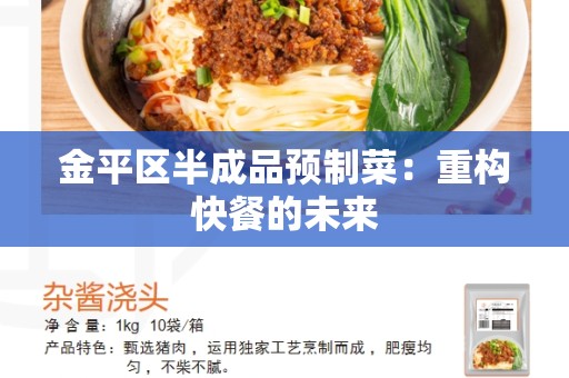 金平区半成品预制菜：重构快餐的未来