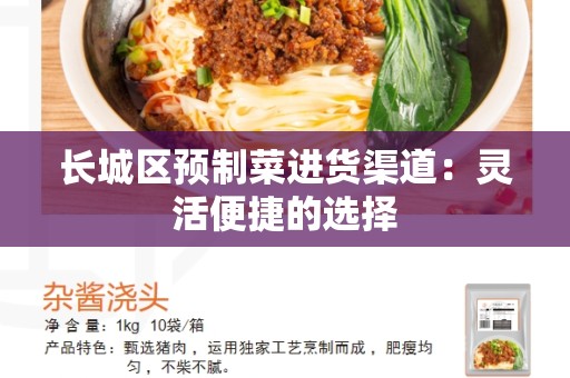 长城区预制菜进货渠道：灵活便捷的选择