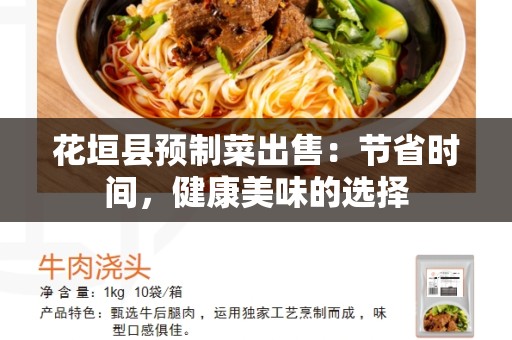 花垣县预制菜出售：节省时间，健康美味的选择
