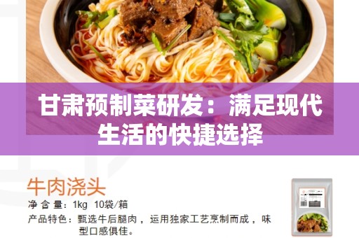甘肃预制菜研发：满足现代生活的快捷选择