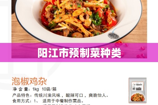 阳江市预制菜种类