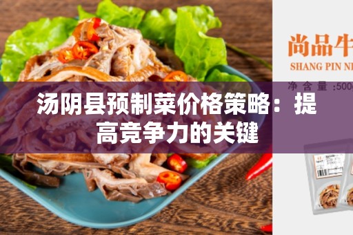 汤阴县预制菜价格策略：提高竞争力的关键