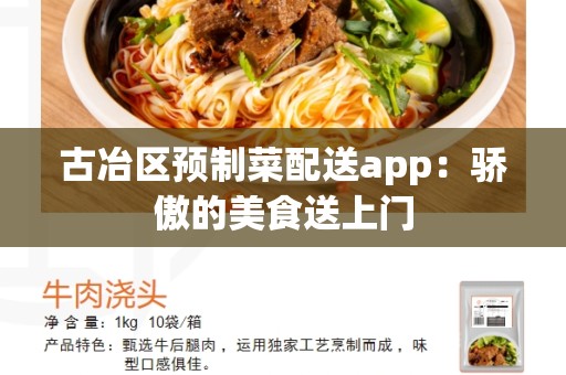 古冶区预制菜配送app：骄傲的美食送上门