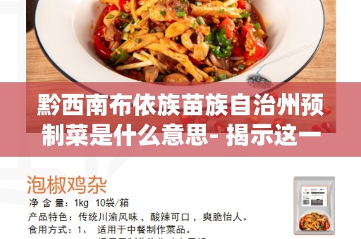 黔西南布依族苗族自治州预制菜是什么意思- 揭示这一传统美食的背后故事