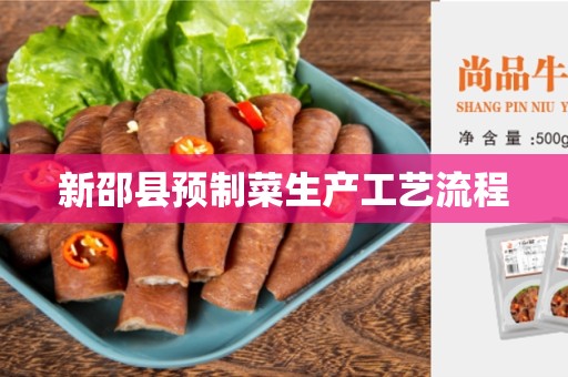 新邵县预制菜生产工艺流程
