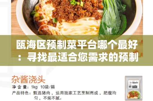 瓯海区预制菜平台哪个最好：寻找最适合您需求的预制菜平台