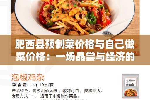 肥西县预制菜价格与自己做菜价格：一场品尝与经济的对决