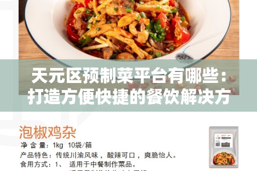 天元区预制菜平台有哪些：打造方便快捷的餐饮解决方案