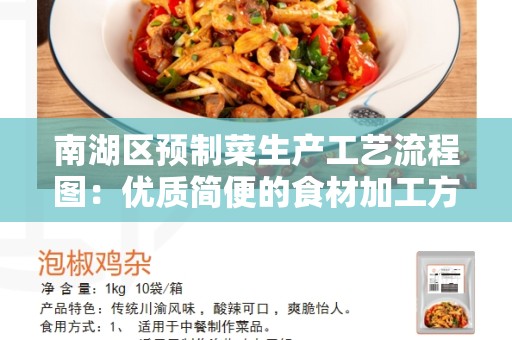 南湖区预制菜生产工艺流程图：优质简便的食材加工方式