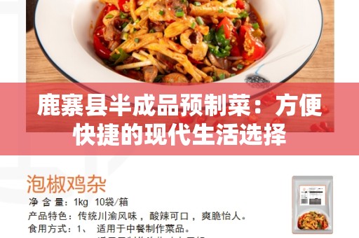鹿寨县半成品预制菜：方便快捷的现代生活选择
