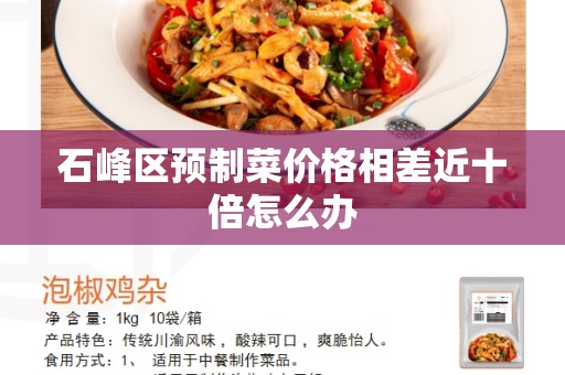 石峰区预制菜价格相差近十倍怎么办