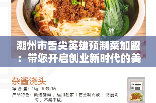 潮州市舌尖英雄预制菜加盟：带您开启创业新时代的美食之旅